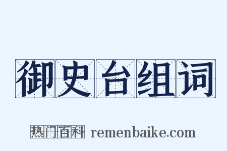 御史台组词是什么意思的图片